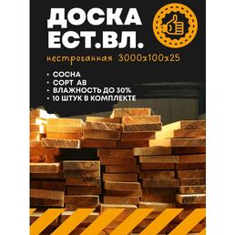 Пиломатериал доска сухая нестроганная 3000х100х25 (комплект 10 шт.) древесина хвойных пород(сосна)