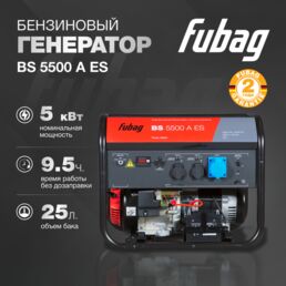 Генератор бензиновый FUBAG BS 5500 A ES с электростартером и коннектором автоматики, 5,5 кВА, 230 В, 641691