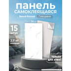 Стеновые панели самоклеящиеся ПВХ декоративные под мрамор "Белый каспий" плитка белая 15 штук