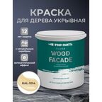 Краска по дереву акриловая для фасадов и внутренних работ PROFIPAINTS SILVER WOOD FACADE 0.9л , RAL-1014