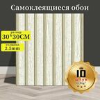 10 штук самоклеящихся стеновых панелей с текстурой дерева Светло-бежевый