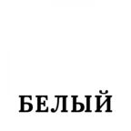 Краска для потолков моющаяся износостойкая матовая Profipaints SILVER HEAVEN 0.9л , Белая