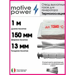 1м термоизоляция для отвода выхлопных газов генератора