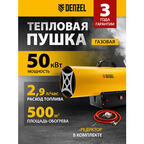 Газовая тепловая пушка Denzel GHG-50 50 кВт, 1400 м3/ч, пропан-бутан 96480