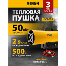 Газовая тепловая пушка Denzel GHG-50 50 кВт, 1400 м3/ч, пропан-бутан 96480