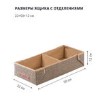 Ящик с отделениями Casy Home For Professionals 50x22x12см, коричневый