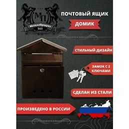 Металлический почтовый ящик с замком "Домик", цвет античная медь