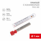 Припой с канифолью ПОС-90 REXANT диаметром 1 мм (олово 90%, свинец 10%) в колбе, 10 г