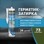 Силиконовая затирка-герметик Церезит CS 25, цвет №73 Оливковый, 280 мл