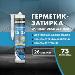 Силиконовая затирка-герметик Церезит CS 25, цвет №73 Оливковый, 280 мл