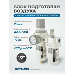 Блок подготовки воздуха 1/2" OPTIMUS HEAVY DUTY AC4010-04