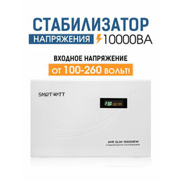 Настенный стабилизатор напряжения 10000 Вт SMARTWATT AVR SLIM 10000RW