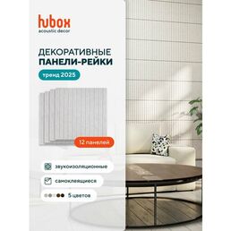 Самоклеющаяся панель для стен, рейки декоративные. Звукоизоляционные стеновые панели Hubox, 12 шт. слоновая кость