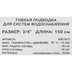 Гибкая подводка Uni-Fitt 3/4" 150 см внутренняя резьба