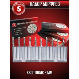 Набор борфрез (насадки для гравёра), хвостовик 3 мм, шарошки по металлу, дереву