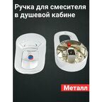 Ручка подачи холодной и горячей воды ST02 для смесителя в душевой кабине