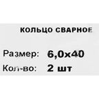 Кольцо сварное M6 40 мм 2 шт.