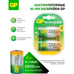 Перезаряжаемые аккумуляторы GP 220DHC 220DH-2CR2 12/72