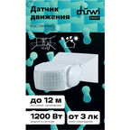 Датчик движения настенный Duwi DD-02 IP65 230 В 180 градусов до 12 м белый (25831 5)
