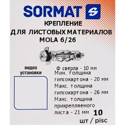 Анкер Молли для гипсокартона Sormat, 6x72 мм, металл, 10 шт.