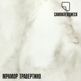 Самоклеящаяся ПВХ плитка LAKO Травертино LKD-81016-1