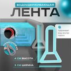Барьер для душа, самоклеящаяся силиконовая водоудерживающая лента 30ммх40мм