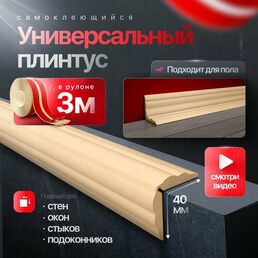Самоклеящийся плинтус интерьерный бежевый 3м. Декор молдинг для стен и кухни.