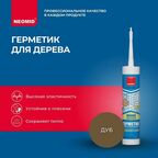 Герметик NEOMID Wood межшовный 310 мл. дуб 1 шт. 420 гр