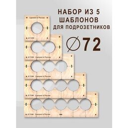 Комплект шаблонов для сверления подрозетников 5 шт. диаметром 72 мм