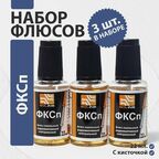 Флюс для пайки спирто-канифольный ФКСп (3 шт.)