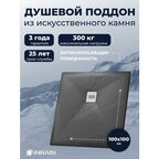 Премиальный поддон для душа INRAIN из искусственного камня квадратный 100х100х3см Графит с решеткой на сифон