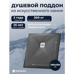 Премиальный поддон для душа INRAIN из искусственного камня квадратный 100х100х3см Графит с решеткой на сифон