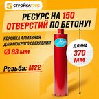 Коронка для алмазного сверления бурения мокрорез 83*370 мм