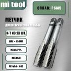 Метчик м/р М 45х1,5 к-т