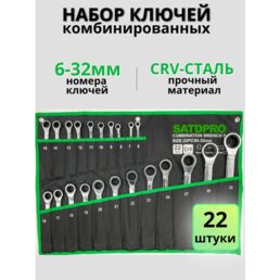 Набор комбинированных ключей Satdpro, трещотка, 6-32мм на 22 предмета