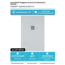 Душевой поддон из искусственного камня Allen Brau Priority 160x90 8.31011-21 Белый камень