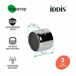 Аэратор для смесителя IDDIS в комплекте с гайкой, пластик, M22 (996P22S2SM)