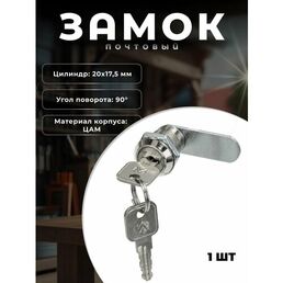 Замок для металлических почтовых ящиков BRANTE 20 мм хром. Замок почтовый, мебельный для шкафов, тумб, выдвижных ящиков, боксов.