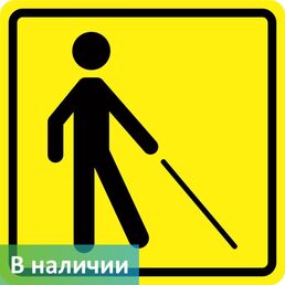 Визуальный знак "Уступите дорогу человеку с белой тростью" ГОСТ Р 521131, ПВХ 3мм
