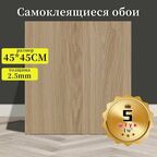 5 штук самоклеящихся стеновых панелей с текстурой дерева Светло-коричневый