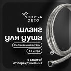 Шланг для душа Corsa Deco 1500 мм металлический нержавеющая сталь (1023746)