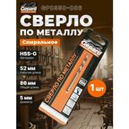 Сверло по металлу ц/х 5.0х52х86 мм HSS-G GEPARD (GP0350-086)