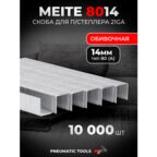 21GA Скоба 14 мм для пневмостеплера, тип 80 (А), 10 тыс. шт.