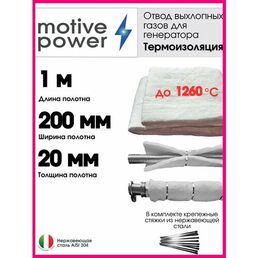 1м термоизоляция для отвода выхлопных газов генератора