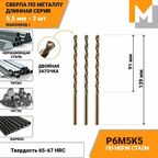 Сверло по металлу длинное 5,5 мм - 3 шт Р6М5К5 кобальтовое машзавод 1