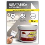 Шпатлевка акриловая финишная для стен и потолка White House 18 кг