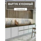Фартук для кухни на стену 3000х600 мм, Идиллия