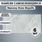 Панели самоклеящаяся 300х600 6шт Мрамор Мариба
