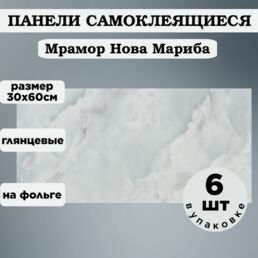 Панели самоклеящаяся 300х600 6шт Мрамор Мариба