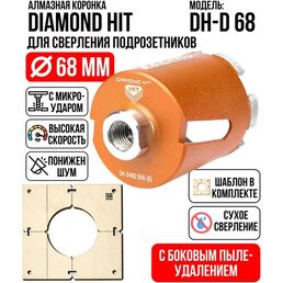 Алмазная коронка (бур) по бетону и кирпичу 68 мм DIAMOND HIT для сверления подрозетников боковое пылеудаление, хвостовик М16, сухой рез + Шаблон